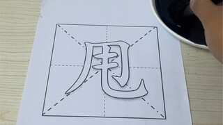 献丑了，来个全过程的