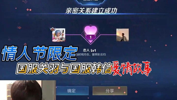 Kisah cinta Guan Yu server Tiongkok dan Han Xin server Tiongkok [Edisi Terbatas Hari Kasih Sayang]
