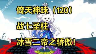 倚天神珠（120）战七圣柱，冰雪二帝之骄傲！