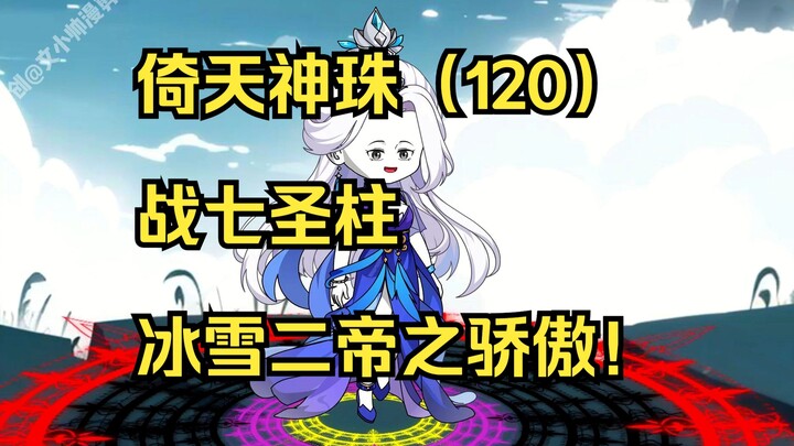 倚天神珠（120）战七圣柱，冰雪二帝之骄傲！
