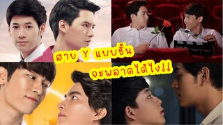 สาย Y ห้ามพลาด!!!