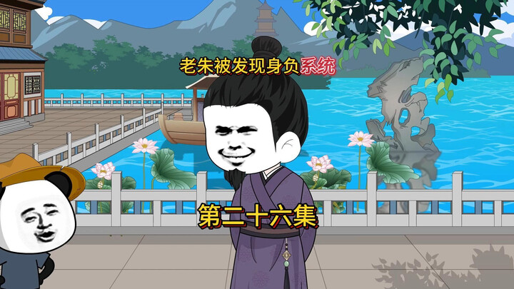 虾仁发现朱元璋拥有系统