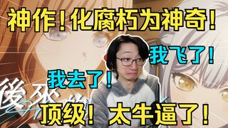 泛式看顶级MAD「后来的我们」直呼神作！太牛逼了！化腐朽为神奇！【泛式】