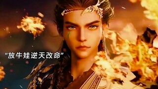 牧神记 “ 放牛娃秦牧的成神之路 ”