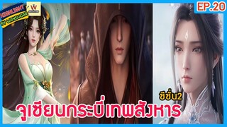 🔶ซีซั่น 2🔶  #จูเซียนกระบี่เทพสังหาร Ep.20