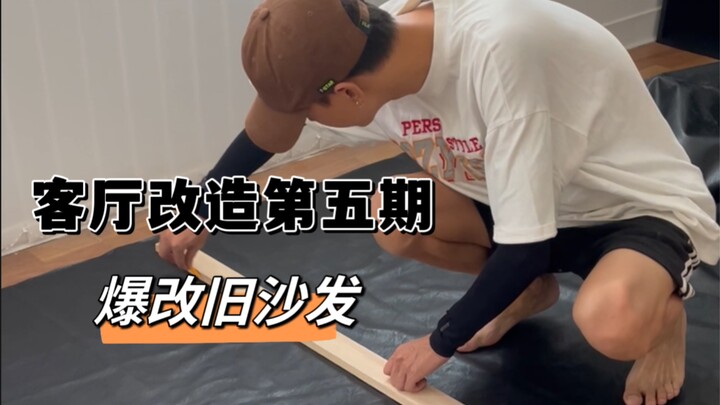 แปลงโฉมโซฟาเก่า