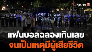 แฟนบอลฉลองแชมป์บอลโลกเกินเลย จนเป็นเหตุมีผู้เสียชีวิต | วันใหม่ไทยพีบีเอส | 22 ธ.ค. 65