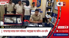 সাগরপাড়া থানার সফল অভিযান আগ্নেয়াস্ত্র সহ আটক এক ব্যক্তি