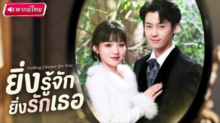 【พากย์ไทย🔊】สาวแต่งงานในนามไร้รัก ผ่านไปสามปีCEOที่ว่าเกลียดยิ่งติดเธอ สุดท้ายตัดสินใจพิสูจน์รักแท้!