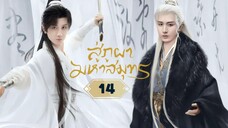 พากย์ไทย EP.14