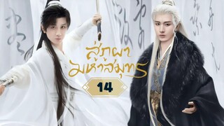พากย์ไทย EP.14