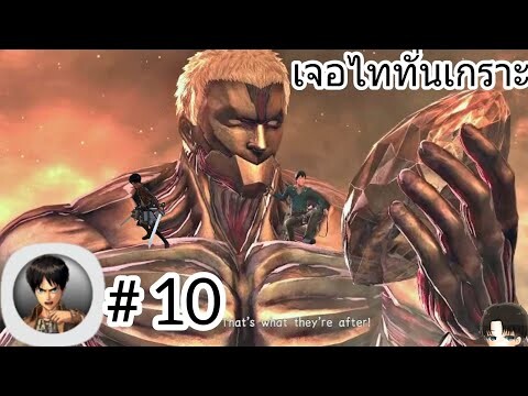 ไททั่นเกราะ พังกัมแพงแล้ว! เกมไททั่นบนมือถือ Attack On Titan Mobile #10