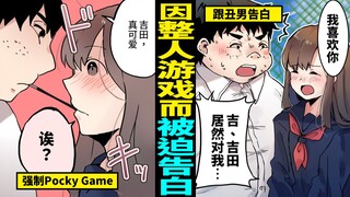 因整人游戏被迫跟丑男告白的美女高中生，假戏的结果会是如何？