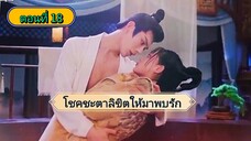 โชคชะตาลิขิตให้มาพบรัก ตอนที่18