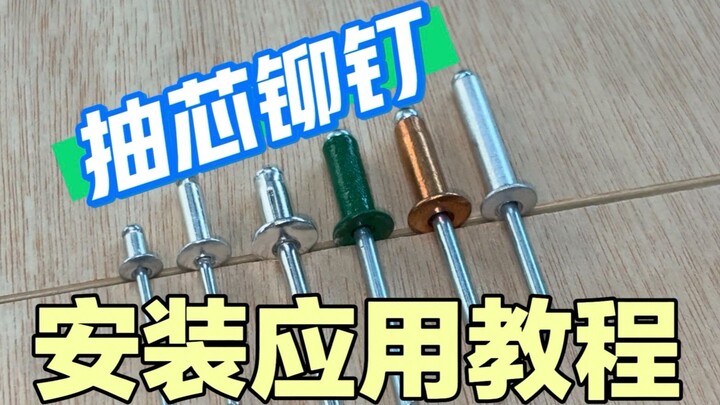 Pop Rivet Installation and Removal Tutorial + Application Scenario Sharing