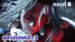 สุสานเทพเจ้าภาค 3 ตอนที่ 6 ซับไทย