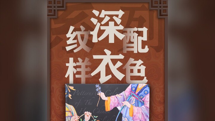 古人会穿更古代的古装吗？（汉服纹样配色系列-第1集）