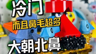 冷门到没人提，精宝工作室大朝北鼻进化组(全图鉴开箱48)