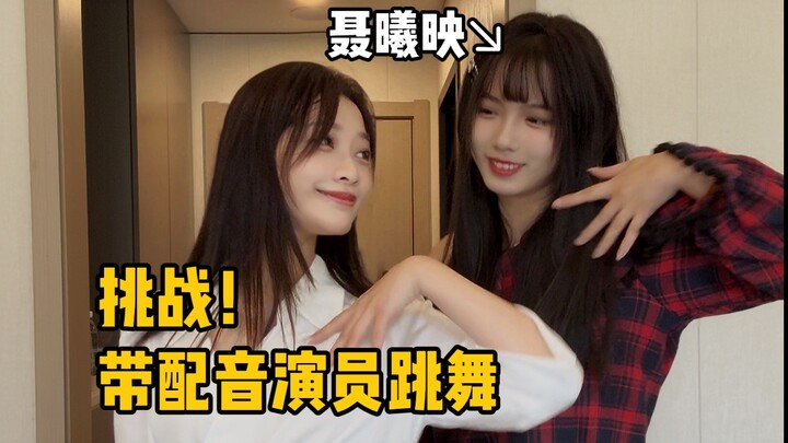 女声优跳舞居然这么帅！