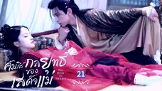 21.》คัมภีร์กลยุทธ์ของเสด็จแม่ "พากย์ไทย"