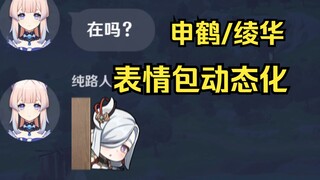 Why are his emojis animated! [Genshin Impact Emoji Animation: Shenhe/Yelan]