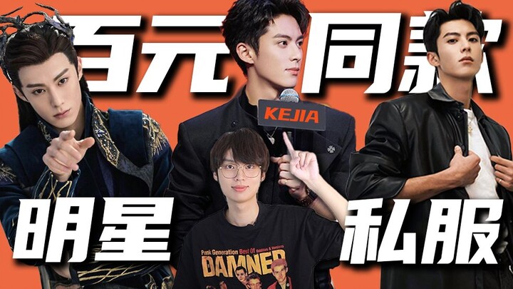 Can you look a thousand-yuan luxury for just 100 yuan? Wang Hedi’s same-style outfit collection | St