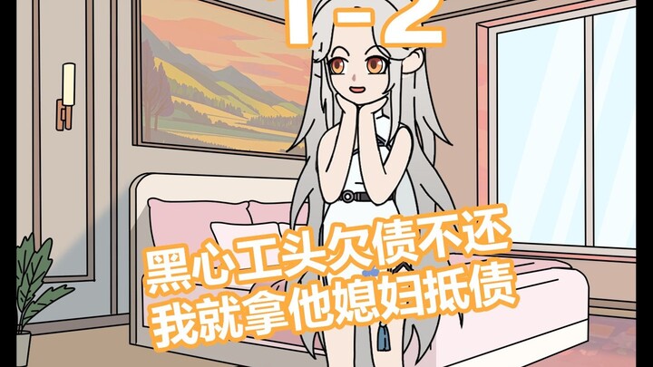 《秦天讨债》1-2