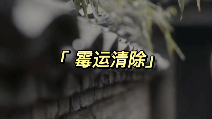 โชคร้ายของคุณถูกเคลียร์ออกไปอย่างหมดจด สมบูรณ์ และสะอาดเอี่ยมแล้ว!