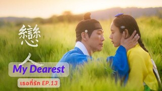 เธอที่รัก My Dearest EP.13