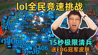 ความท้าทายสำหรับผู้เล่น LOL ทุกคน: กำจัดมังกรและเดรกให้เร็วที่สุด! กำจัดมินเนี่ยนให้หมดภายใน 15 วินา