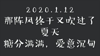【博君一肖】1.12那阵风终于又吹过了夏天~糖分满满，爱意沉甸~