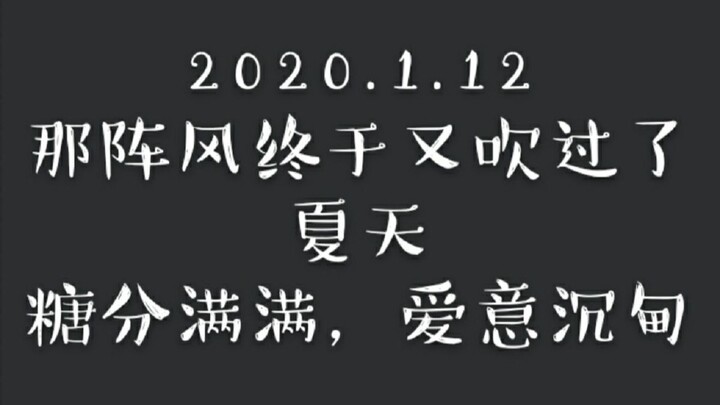 【博君一肖】1.12那阵风终于又吹过了夏天~糖分满满，爱意沉甸~