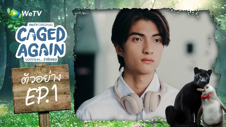 Caged Again บอกกรงๆ...ว่ารักเธอ | ตัวอย่าง EP.1