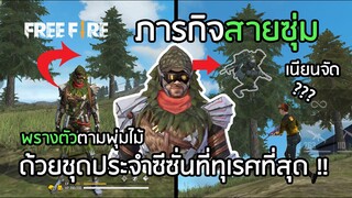 Free Fire เกรียนๆ ภารกิจสายซุ่ม ด้วยชุดประจำซีซั่นที่ทุเรศที่สุด Mouth Min