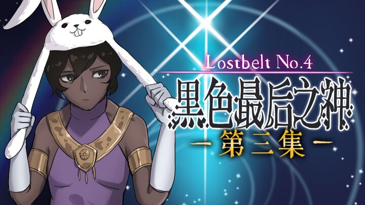 【FGO手书】用分镜带你快速回顾FGO2.4章剧情（第三集）——千年的孤独