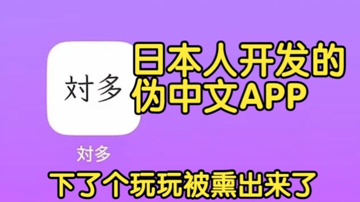 【熟肉】伪中国语APP「对多」因银梦用户人数激增导致关服？这是我昨天录下的珍贵录像（不）