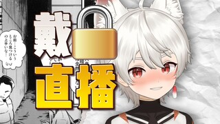 直 播 戴 锁