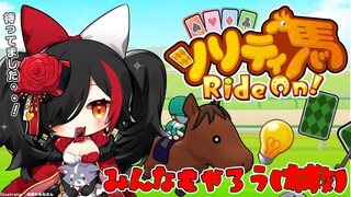 【ソリティ馬】約束された神ゲー、ソリティ馬。今日は大丈夫です【 ホロライブ / 大神ミオ 】