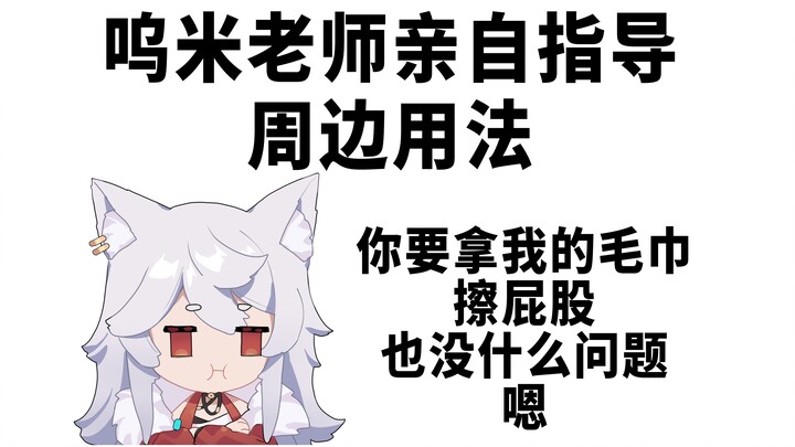 【呜米】传下去，呜米老师说她的毛巾要在床上用