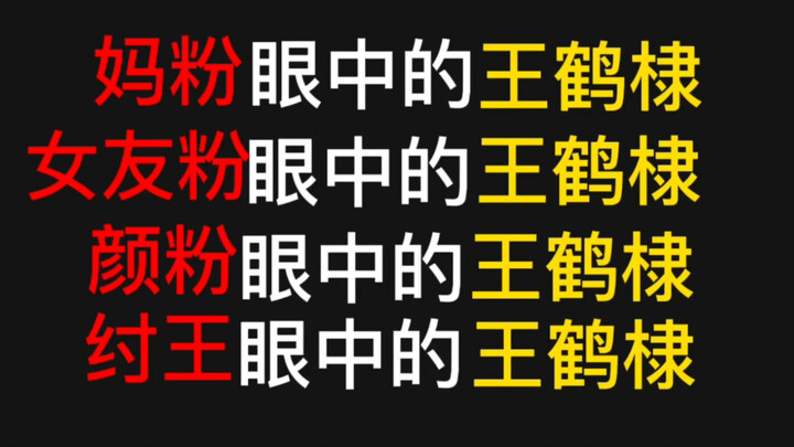 【หวังเหอตี๋】แฟนแม่ | แฟนหน้าตา | แฟนสาว | จักรพรรดิโจ้ว | หวังเหอตี๋ในสายตา