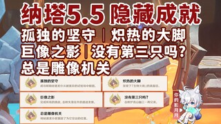 [Genshin Impact] Hidden achievements: "Lonely Stand" + "Blazing Big Feet" + "Shadow of the Colossus"
