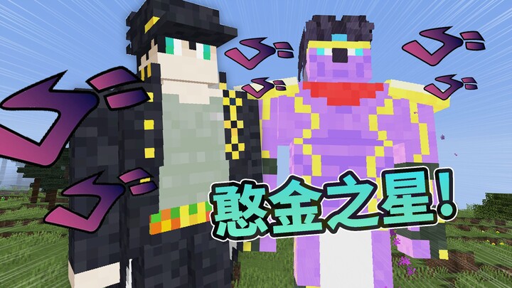 【JOJO的奇妙冒险】双厨狂喜！MC里欧拉承太郎和白金之星！