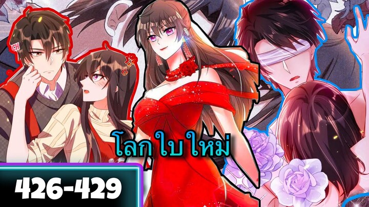 มังงะ || โลกใบใหม่ของยัยตัวแสบ || ตอนที่ 426-429