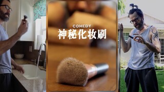 那一天，有一把「神秘的化妆刷」突破了次元空间