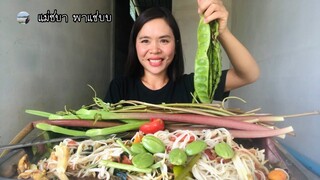 ตำป่าเผ็ดๆโรยเม็ดสะตอ สะตอครั้งของปีพี่น้องเอ้ย | แม่ชบาพาแซ่บบ