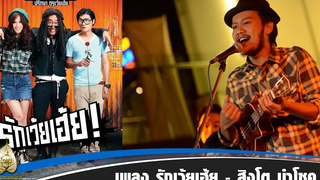 MV.รักเว้ยเฮ้ย! (Official Ost.)