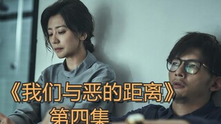 [朔涵]9.5分佳片《我们与恶的距离》第四集解说活不下去我们就一起死【朔涵君】