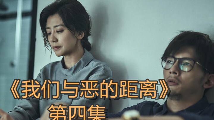 [朔涵]9.5分佳片《我们与恶的距离》第四集解说活不下去我们就一起死【朔涵君】