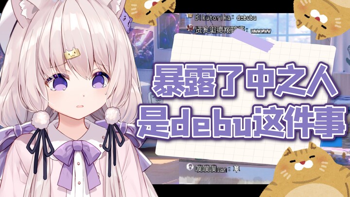 【熟肉】暴露了中之人是debu这件事