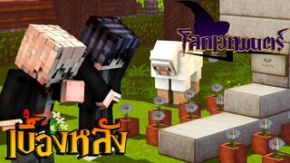 เบื้องหลังโลกเวทมนตร์ ตอนที่12 เมื่อพี่แซมม..?!(Minecraftเบื้องหลัง)